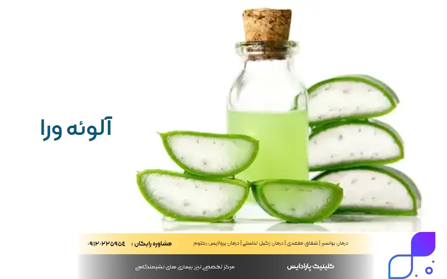 آلوئه ورا برای شقاق