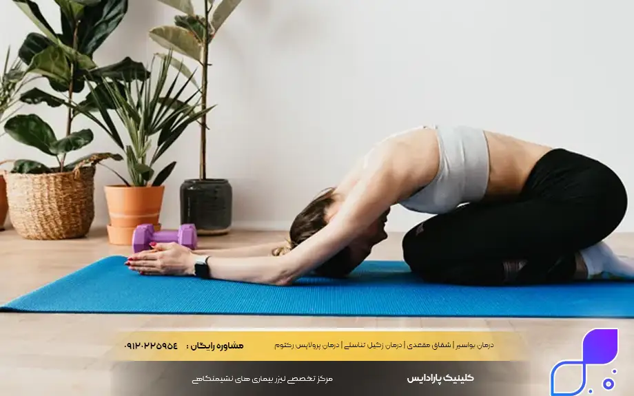 ورزش برای شقاق