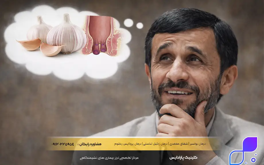 سیر برای بواسیر خوبه