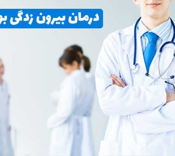 درمان بیرون زدگی بواسیر