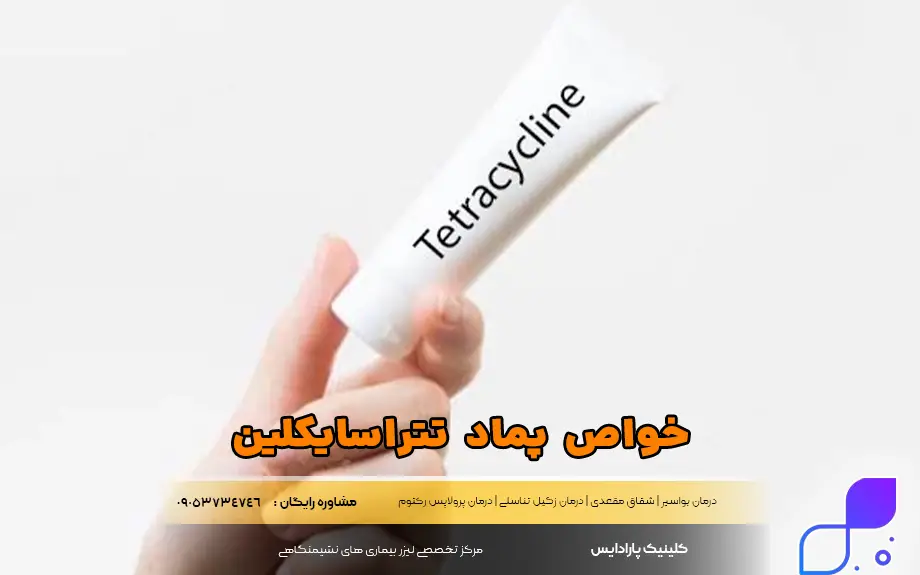 مهم‌ترین خواص پماد تتراسایکلین