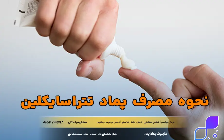 نحوه مصرف پماد تتراسایکلین