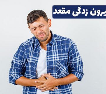 علت بیرون زدگی مقعد چیست