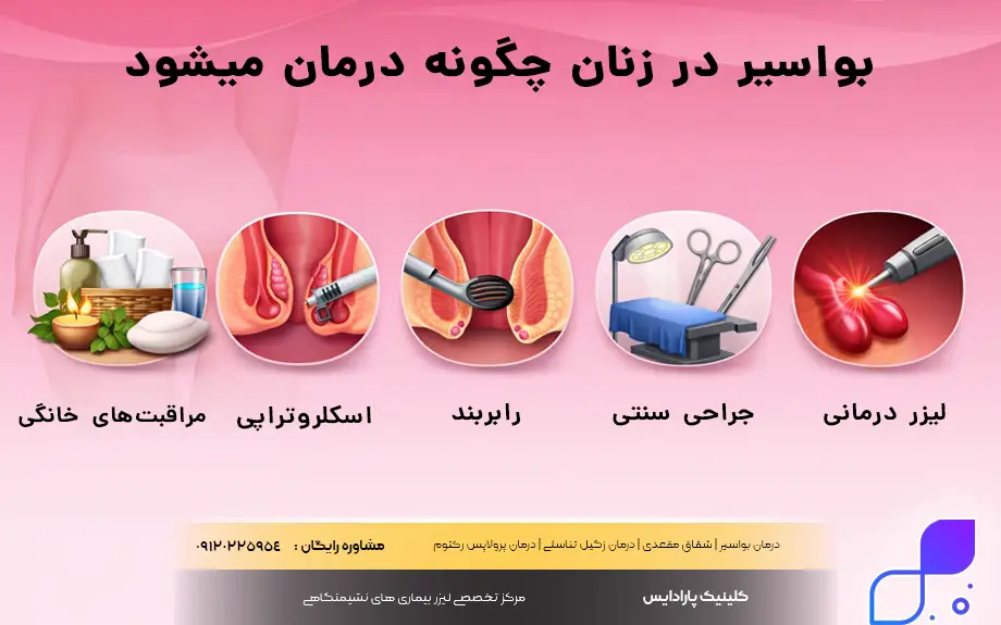 بواسیر در زنان چگونه درمان میشود