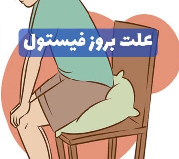 علت بروز فیستول