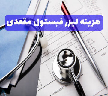 هزینه لیزر فیستول مقعدی