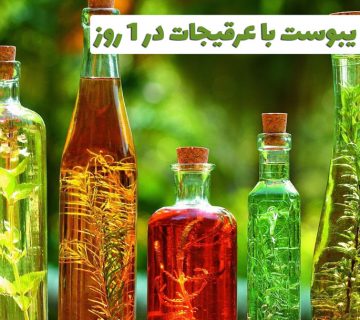 عرقیجات برای درمان یبوست