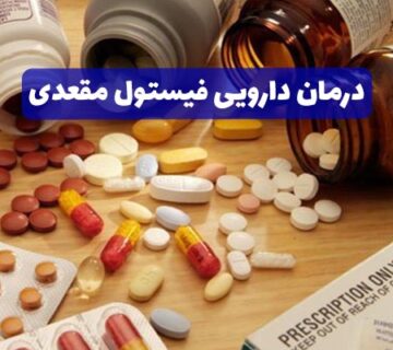 درمان دارویی فیستول مقعدی