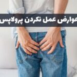 عوارض عمل نکردن پرولاپس