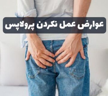 عوارض عمل نکردن پرولاپس