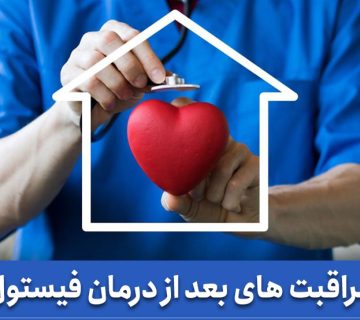 مراقبت های بعد از درمان فیستول مقعدی