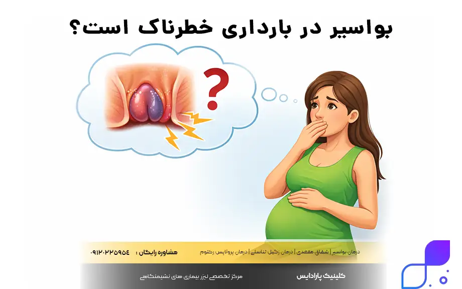 بواسیر در بارداری خطرناک است