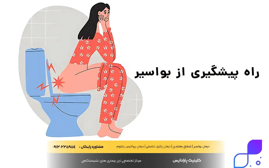 پیشگیری از بواسیر