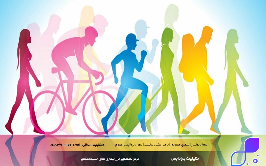 نکات مهم در خصوص جلوگیری از هموروئید