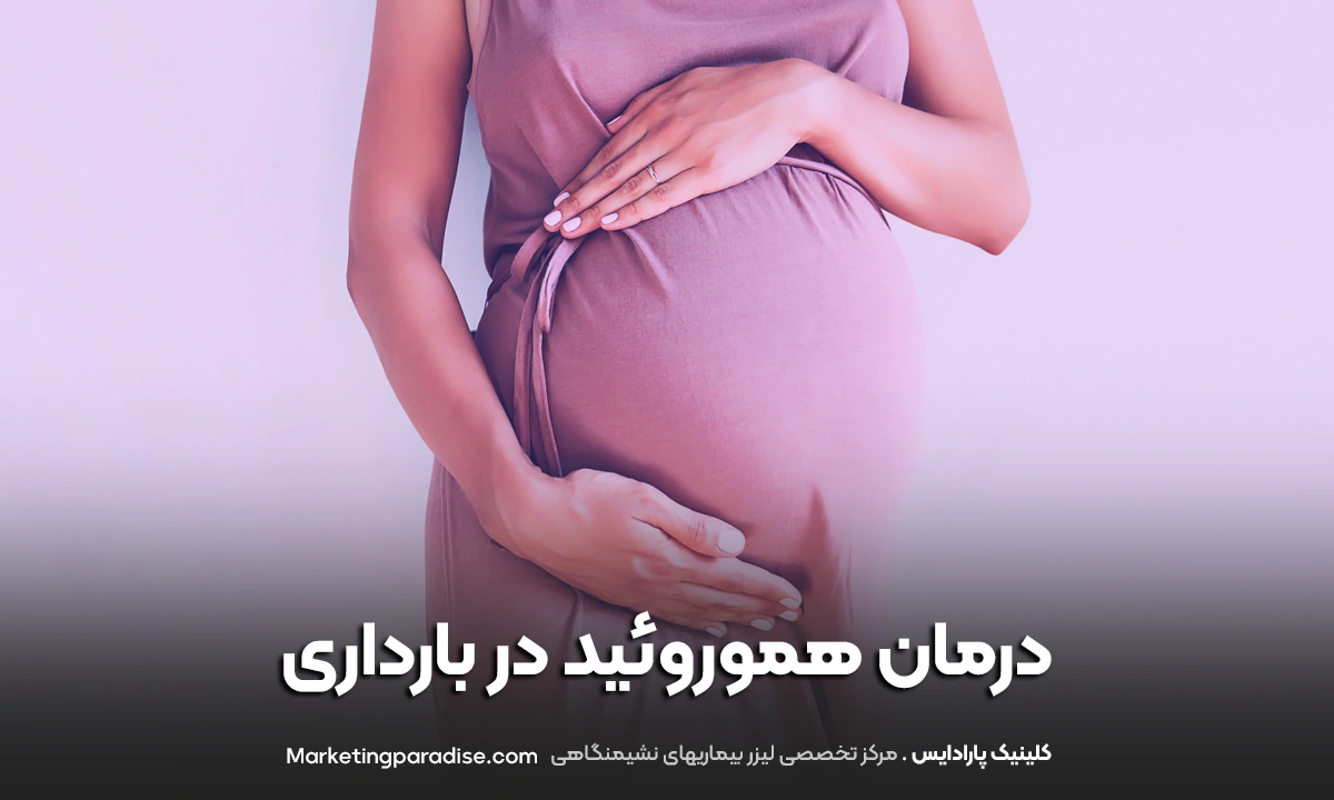 6 درمان خانگی برای هموروئید در دوران بارداری