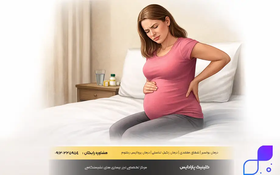 درمان بیرون زدگی مقعدی در بارداری