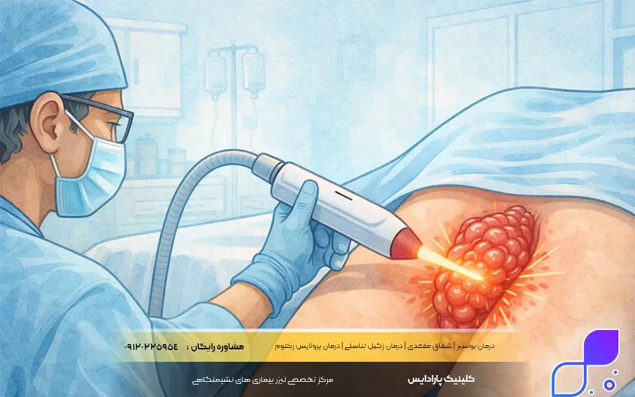 درمان پرولاپس رکتوم با لیزر