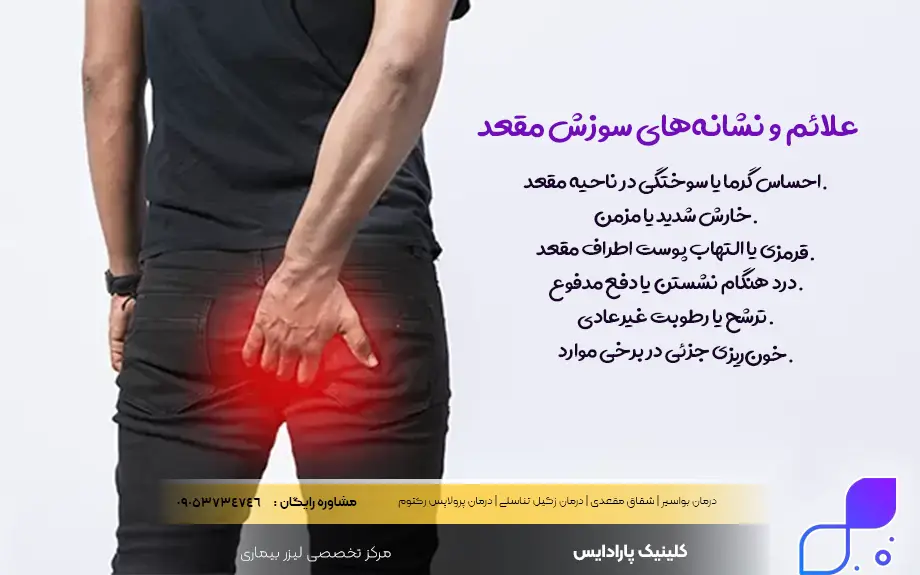 علائم و نشانههای سوزش مقعد