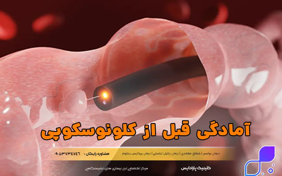 آمادگی قبل از کلونوسکوپی