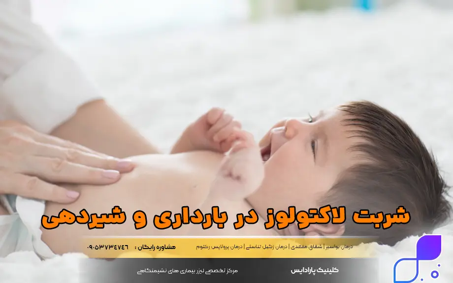 مصرف شربت لاکتولوز در دوران بارداری و شیردهی 