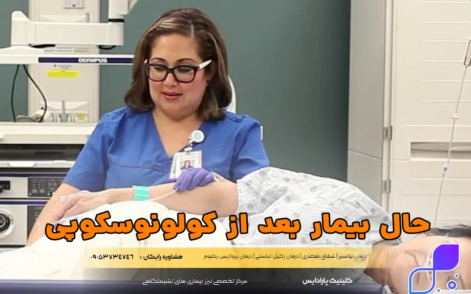 حال بیمار بعد از کولونوسکوپی