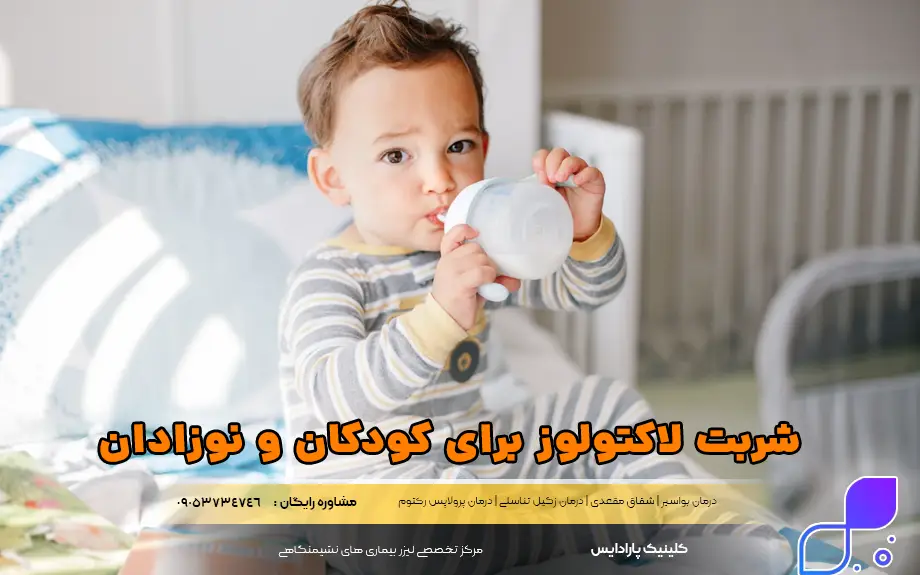 مصرف شربت لاکتولوز برای کودکان