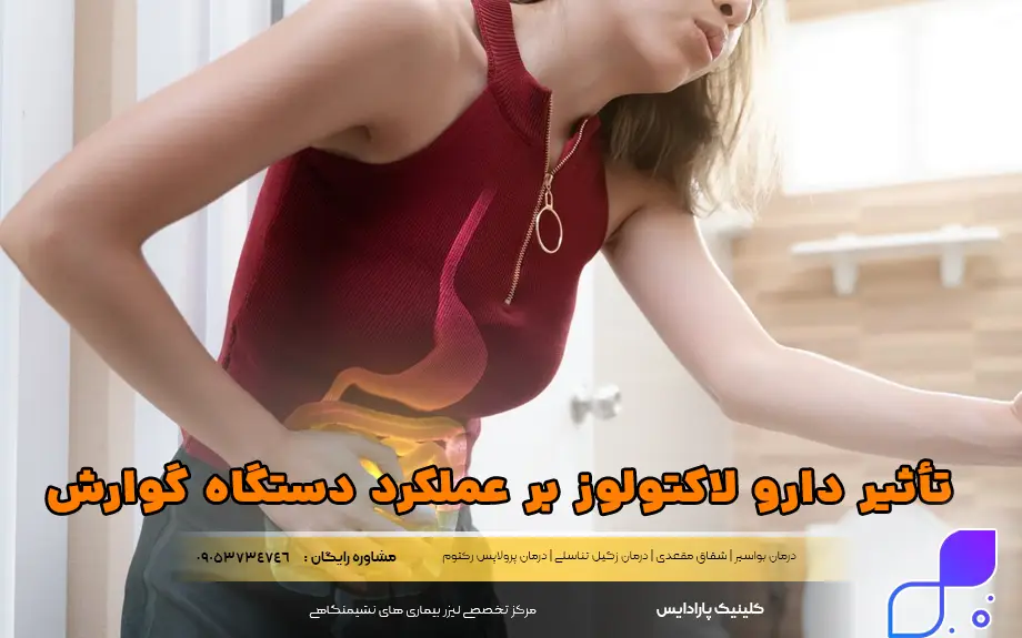 تاثیر مصرف شربت لاکتولوز بر عملکرد دستگاه گوارش