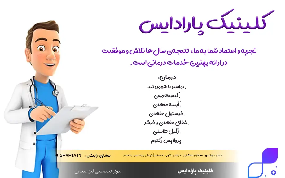 درمان 100 درصدی بیماری های نشیمن گاهی