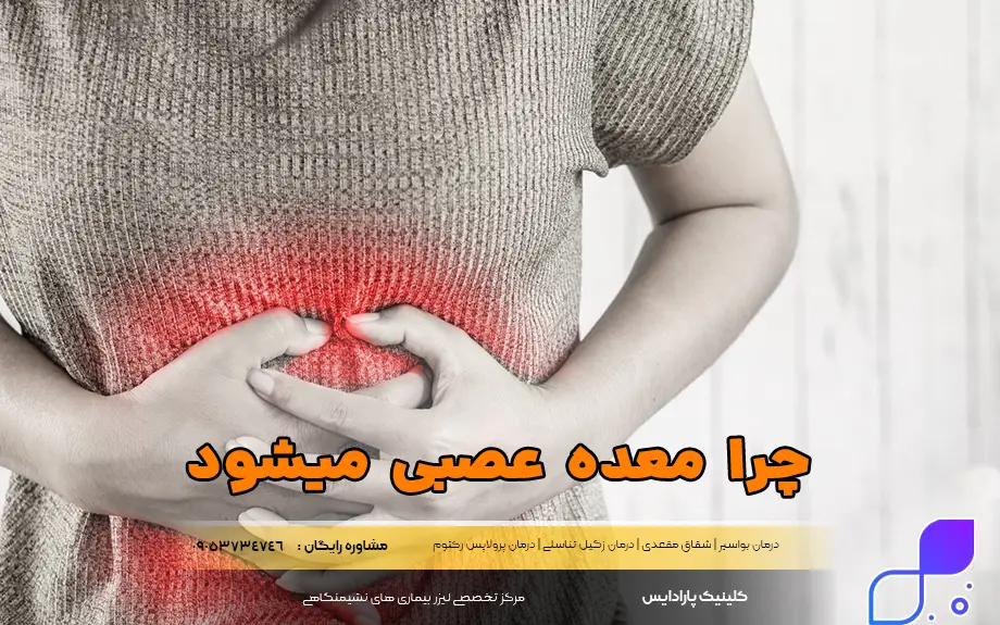 علت ایجاد معده درد عصبی