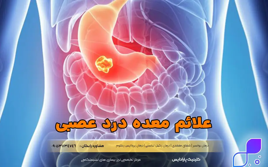 علائم معده درد عصبی