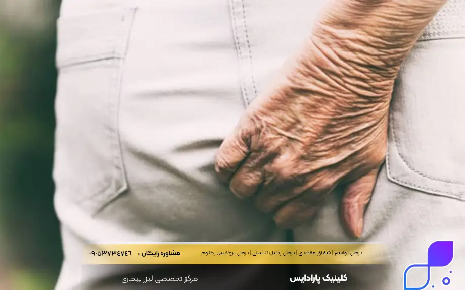 علائم و نشانههای سوزش مقعد برای سالمندان