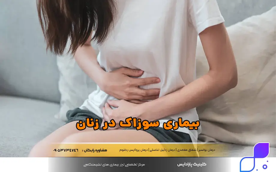 بیماری سوزاک در زنان