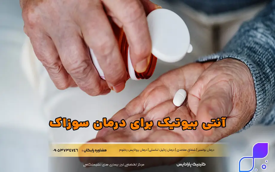 آنتی بیوتیک برای درمان سوزاک