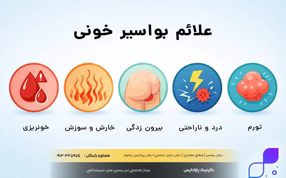 علائم بواسیر خونی