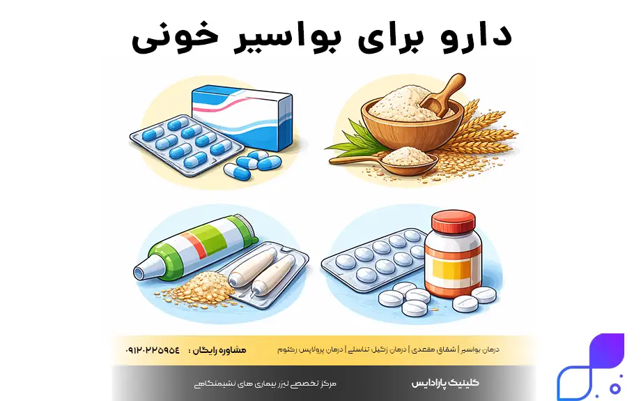 دارو برای بواسیر خونی