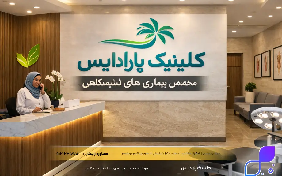 کلینیک لیزر کیست مویی در تهران