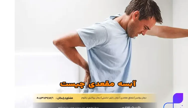 آبسه مقعدی چیست؟ | راهنمای جامع بیماری آبسه مقعدی آبسه مقعدی چیست؟