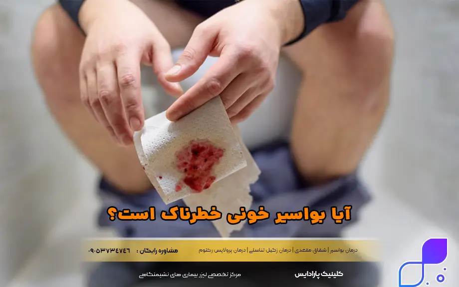 آیا بواسیر خونی خطرناک است؟