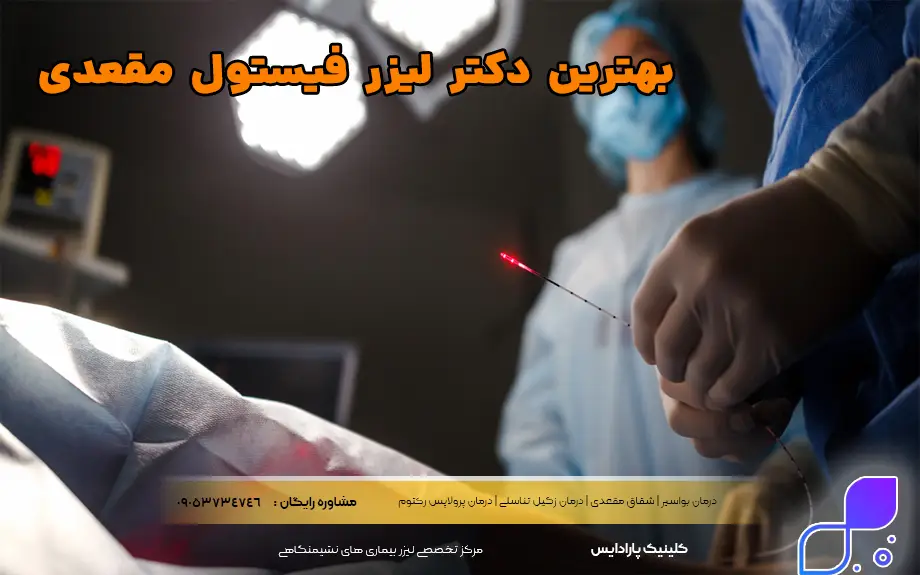 بهترین دکتر لیزر فیستول مقعدی