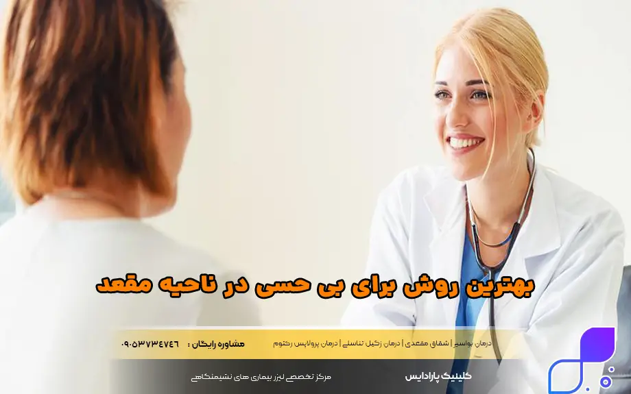 بهترین روش برای بی حسی در ناحیه مقعد