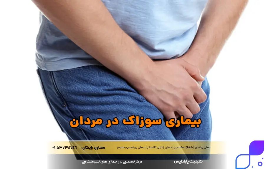 بیماری سوزاک در مردان