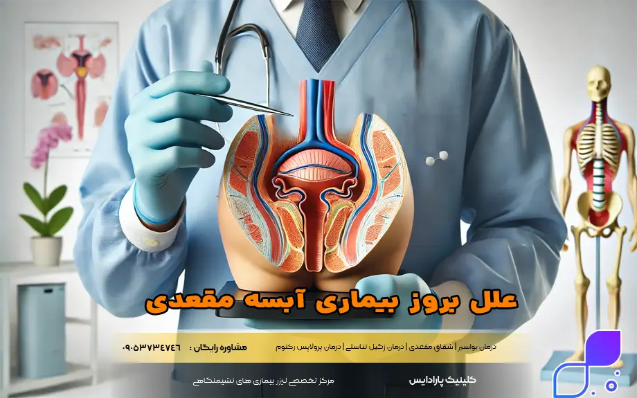 تشخیص آبسه مقعدی