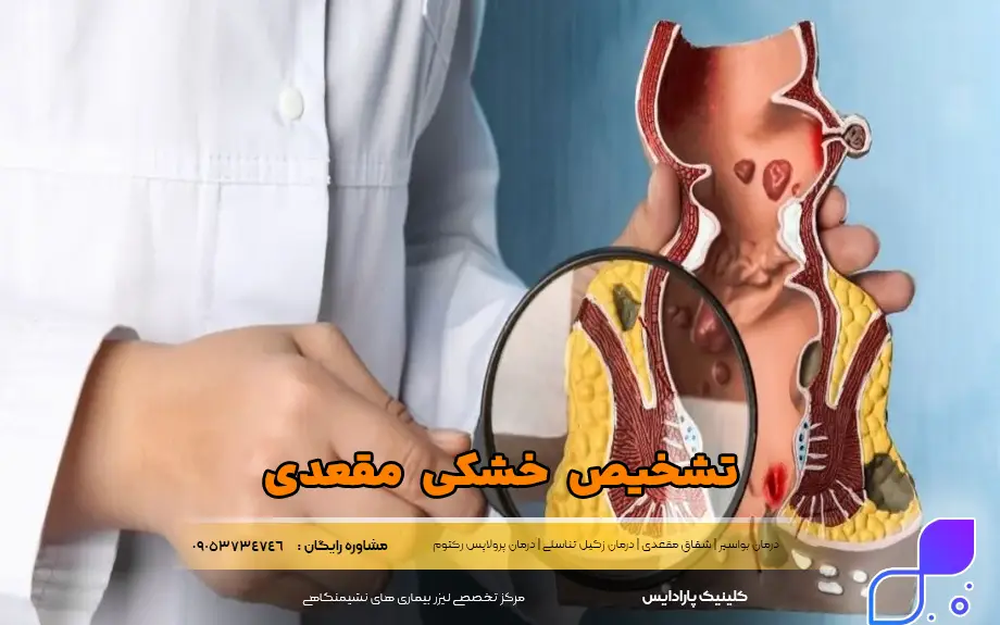 تشخیص خشکی مقعدی