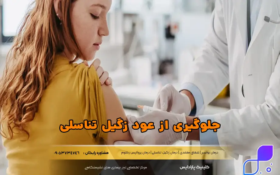 جلوگیری از عود زگیل تناسلی