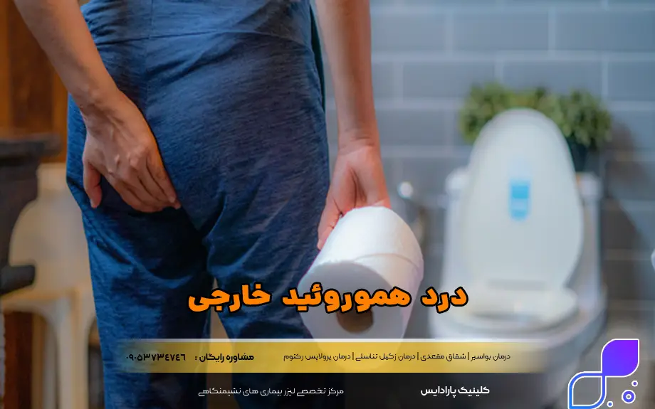درد هموروئید خارجی