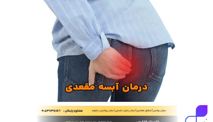 درمان آبسه مقعدی