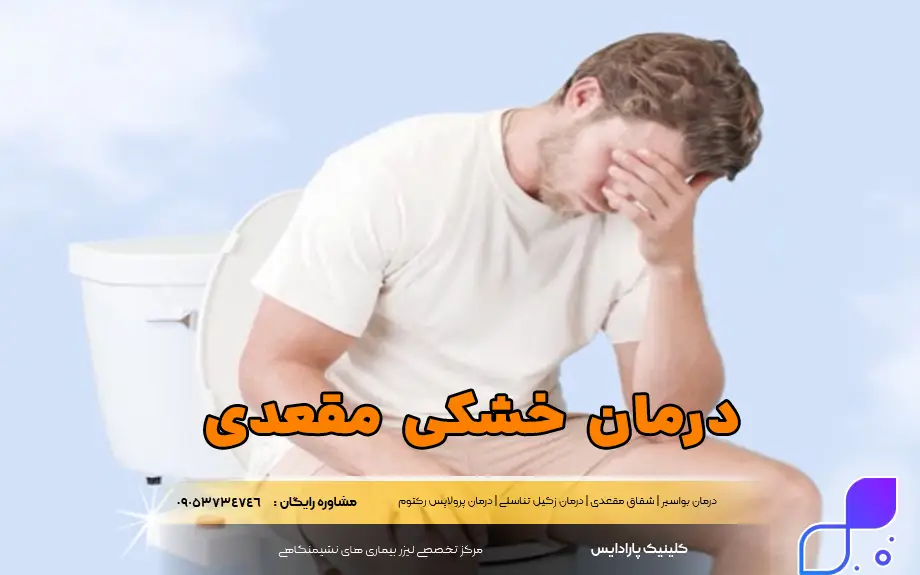 درمان خشکی مقعدی