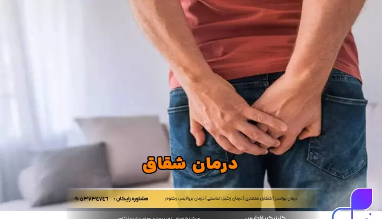 درمان شقاق مقعدی