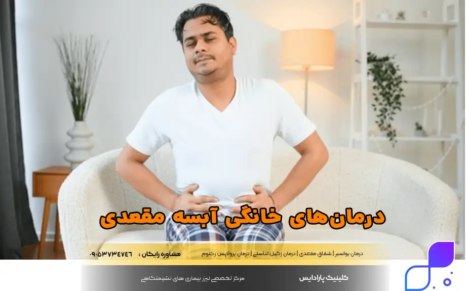 درمان‌های خانگی آبسه مقعدی