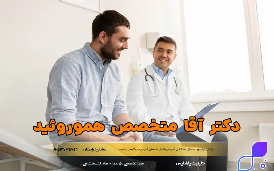 دکتر آقا متخصص هموروئید
